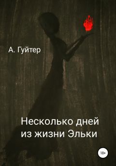 Обложка книги - Несколько дней из жизни Эльки - Александр Эдуардович Гуйтер