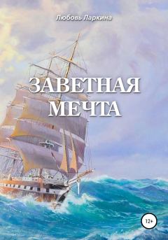 Обложка книги - Заветная мечта - Сергей Михайлович Сосновский