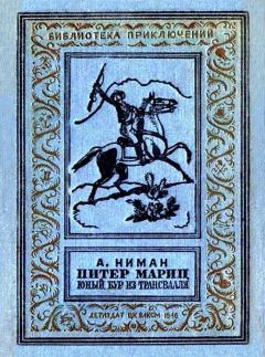Обложка книги - Питер Мариц - юный бур из Трансвааля - Август Вильгельм Отто Ниман