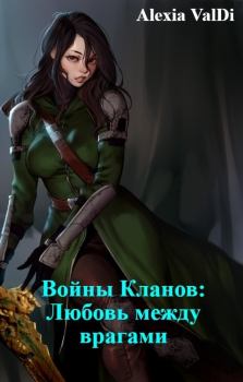 Обложка книги - Войны Кланов: Любовь между врагами - Alexia ValDi