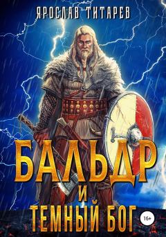 Обложка книги - Бальдр и Тёмный бог - Ярослав Титарев