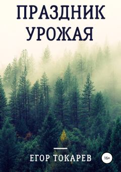 Обложка книги - Праздник урожая - Егор Александрович Токарев