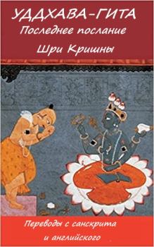 Обложка книги - Уддхава-Гита -  Вьяса
