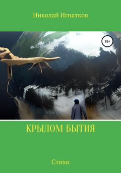 Обложка книги - Крылом бытия - Николай Викторович Игнатков