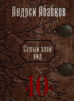 Обложка книги - Самый злой вид 10 - Реки крови  - Абабков Андрей