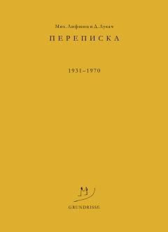 Обложка книги - Переписка. 1931–1970 - Михаил Александрович Лифшиц