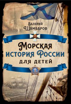 Обложка книги - Морская история России для детей - Валерий Евгеньевич Шамбаров