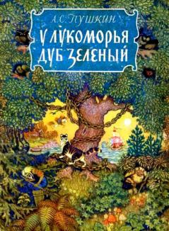 Обложка книги - У лукоморья дуб зелёный - Александр Сергеевич Пушкин