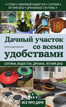 Обложка книги - Дачный участок со всеми удобствами - Александр Григорьевич Калинин