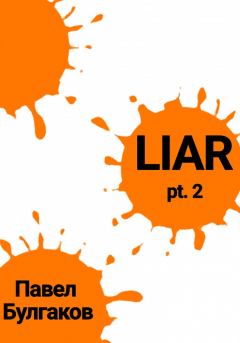 Книга - Liar: pt. 2. Павел Булгаков - читать в Литвек