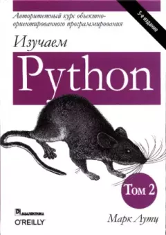 Обложка книги - Изучаем Python, том 2 - Марк Лутц