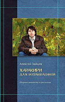 Обложка книги - Харакири для возлюбленной - Алексей Викторович Зайцев