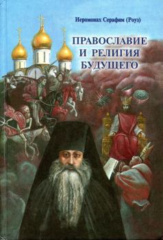 Книга - Православие и религия будущего. Иеромонах Серафим Роуз - читать в ЛитВек