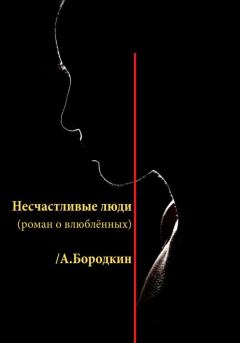 Книга - Несчастливые люди. Алексей Петрович Бородкин - читать в ЛитВек