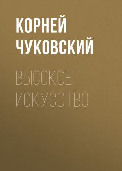 Книга - Высокое искусство. Корней Иванович Чуковский - читать в ЛитВек