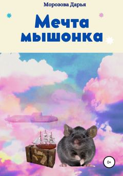 Книга - Мечта мышонка. Дарья Вячеславовна Морозова - читать в Литвек
