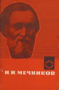 Книга - И. И. Мечников. Семен Александрович Блинкин - читать в Литвек