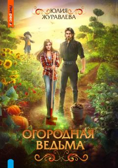 Обложка книги - Огородная ведьма - Юлия Викторовна Журавлева