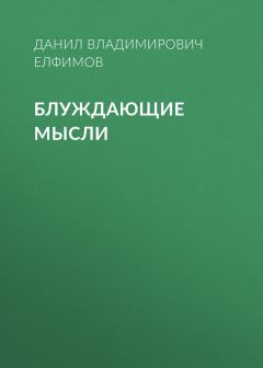 Обложка книги - Блуждающие мысли - Данил Владимирович Елфимов