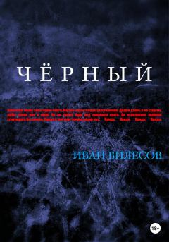 Книга - Чёрный. Иван Андреевич Вилесов - читать в ЛитВек