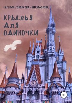 Обложка книги - Крылья для одиночки - Евгения Говоркова-Никифорова