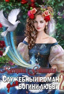 Обложка книги - Служебный роман для богини любви 2 - Катерина Заблоцкая