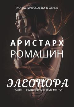 Обложка книги - Элеонора - Аристарх Ромашин