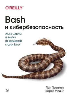 Обложка книги - Bash и кибербезопасность: атака, защита и анализ из командной строки Linux - Карл Олбинг