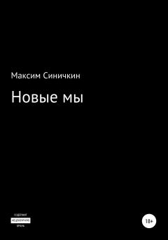 Книга - Новые мы. Максим Синичкин - читать в Литвек