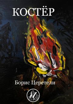 Книга - Костёр. Борис Церетели - читать в Литвек