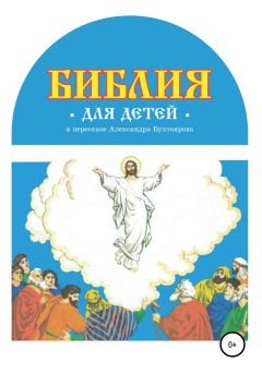 Обложка книги - Библия для детей в пересказе Александра Бухтоярова - Александр Федорович Бухтояров