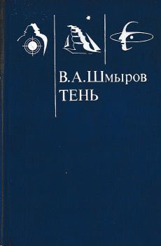 Обложка книги - Тень - Виктор Александрович Шмыров