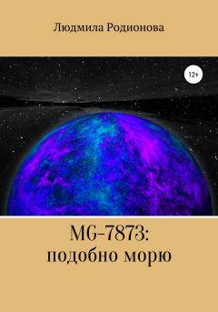 Книга - MG-7873: подобно морю. Людмила Александровна Родионова - прочитать в Литвек