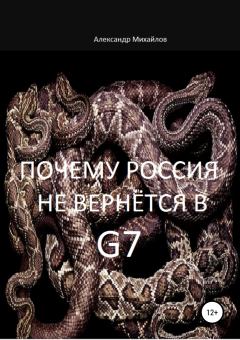 Книга - Почему Россия не вернётся в G7. Александр Григорьевич Михайлов - читать в ЛитВек