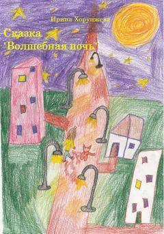 Обложка книги - Сказка «Волшебная ночь» - Ирина Хорунжева
