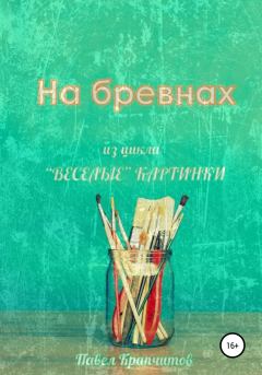 Книга - На бревнах. Павел Акимович Крапчитов - читать в Литвек