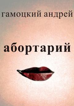 Книга - Абортарий. Андрей Васильевич Гамоцкий - прочитать в Литвек