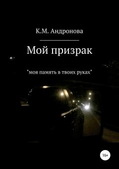 Обложка книги - Мой призрак - А.М. М. Шкадов
