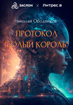 Книга - Протокол «Голый король». Николай Ободников - читать в Литвек