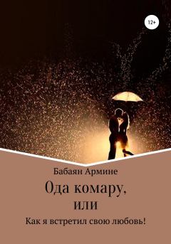 Обложка книги - Ода комару, или Как я встретил свою любовь! - Армине Бабаян