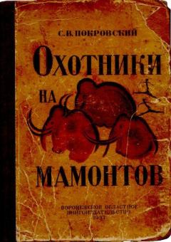 Книга - Охотники на мамонтов. Сергей Викторович Покровский - читать в Литвек