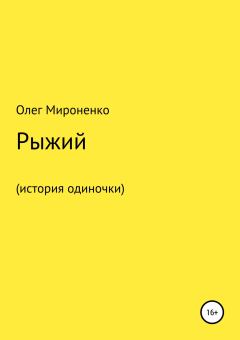 Обложка книги - Рыжий (история одиночки) - Олег Мироненко