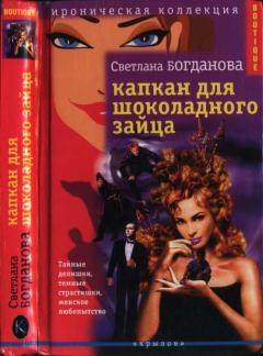 Книга - Капкан для шоколадного зайца. Светлана Богданова - читать в Литвек