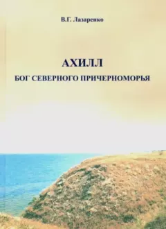 Обложка книги - Ахилл — бог Северного Причерноморья - Владимир Григорьевич Лазаренко