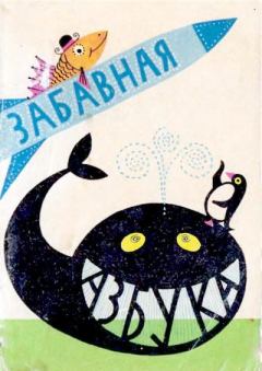 Обложка книги - Забавная азбука - Генрих Вениаминович Сапгир