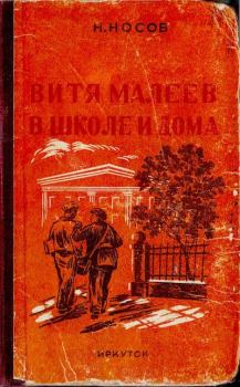 Обложка книги - Витя Малеев в школе и дома - Г. Садовников (иллюстратор)
