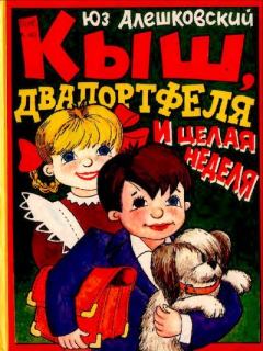 Обложка книги - Кыш, Двапортфеля и целая неделя - Юз Алешковский