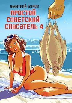 Книга - Простой советский спасатель-4. Дмитрий Буров - прочитать в Литвек
