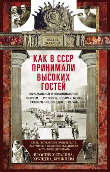Обложка книги - Как в СССР принимали высоких гостей - Оксана Юрьевна Захарова