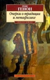Книга - Очерки о традиции и метафизике. Рене Генон - прочитать в Литвек